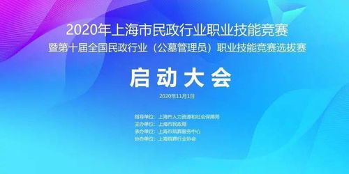 2020年上海市民政行业 公墓管理员 职业技能竞赛正式启动