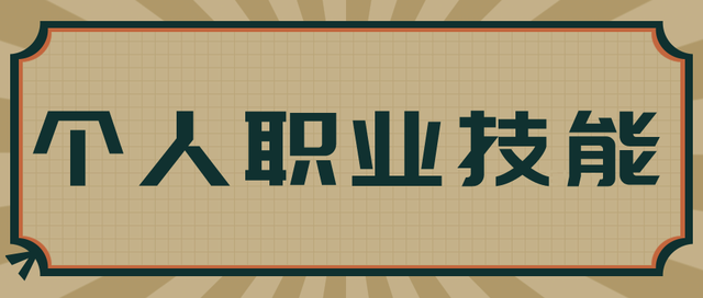 个人职业技能有哪些呢?