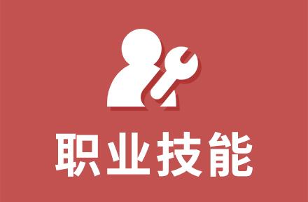职业技​​能等级认定对技能人才评价的影响与意义