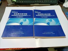 家庭教育指导师职业能力培训与精选读本指南