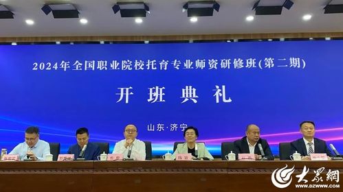 2024年度全国职业院校托育专业师资研修班在山东省济宁市举办
