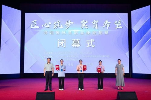 首届河北省托育职业技能竞赛落下帷幕
